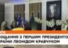 Незалежна Україна прощається зі своїм першим президентом Леонідом Кравчуком