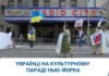 Українці пройшли у параді, присвяченому іммігрантам і культурній різноманітності Нью-Йорка (ВІДЕО)
