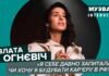 Злата Огнєвіч зізналася, чому рік приховувала, що є виконавицею відомого хіта (ВІДЕО)