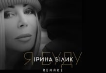 Ірина Білик через 25 років воскресила пісню із легендарного альбому “Фарби”
