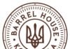 Barrel House Korchma запрошує на святкування Pre-Malanka