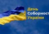 У Торонто закликають долучитися до мітингу з нагоди Дня Соборності України
