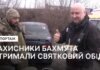 Волонтери привезли захисникам Бахмута святковий обід