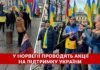 У Норвегії відбулась акція на підтримку України