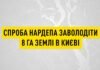 Народному депутату оголосили підозру у спробі заволодіння 8 гектарами землі у Києві