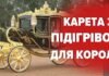 Король поїде в золотій кареті: нові подробиці коронації Чарльза IIІ