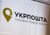 “Укрпошта” підвищила тарифи