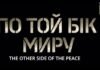 “По той бік миру”: в Україні презентували трейлер фільму про Бучу