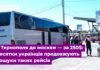 З Тернополя до росії можна добратися автобусом за 250 доларів США