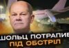 Шольцю в Тель-Авіві через повітряну тривогу довелося лягти на землю в аеропорту