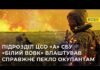 Новий рекорд “білих вовків” СБУ: за ніч знищили 20 цілей противника