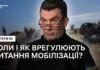 Данілов закликав “не репетувати” щодо мобілізації пів мільйона українців