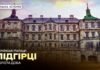У Києві презентували документальний фільм про Підгорецький замок