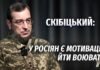 Вадим Скібіцький, ГУР – про обстріли, мобілізацію в РФ та хід війни в 2024 році