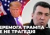 Данілов про вибори в США: росіяни вже раз думали, що “Трамп наш”