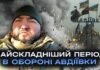 “Відступимо до Ужгорода”: військовий розповів про критичні бої під Авдіївкою
