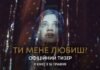 Вийшов офіційний тизер українського фільму «Ти мене любиш?»