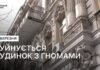 У Дніпрі руйнується фасад історичного будинку з гномами