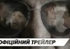 Вийшов офіційний трейлер воєнної драми «Обмін»