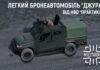 В Україні представили новий броньовик “Джура”: в чому його особливості